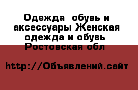 Одежда, обувь и аксессуары Женская одежда и обувь. Ростовская обл.